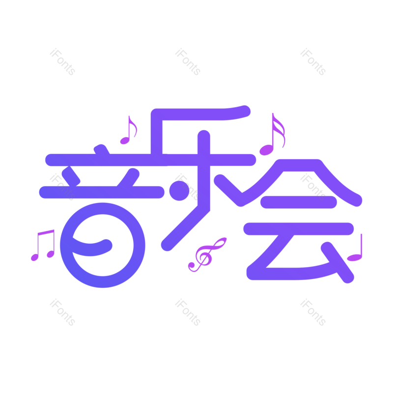 艺术字图片,创意字元素,音乐PNG,音乐会免抠素材